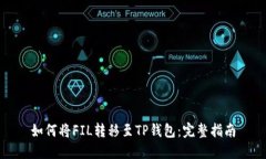 如何将FIL转移至TP钱包：完整指南