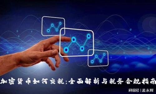 加密货币如何交税：全面解析与税务合规指南