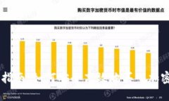 新手指南：如何安全高效地买入加密货币
