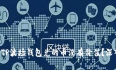 为什么TP波场钱包兑的币没有价值？深入解析！