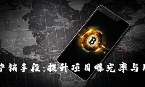 探索加密货币营销手段：提升项目曝光率与用户粘性的方法