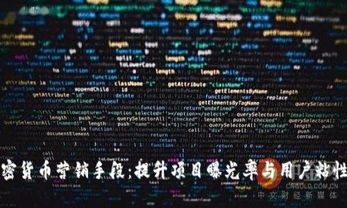 探索加密货币营销手段：提升项目曝光率与用户粘性的方法