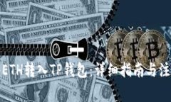 如何将ETH转入TP钱包：详细指南与注意事项