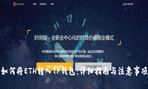 如何将ETH转入TP钱包：详细指南与注意事项