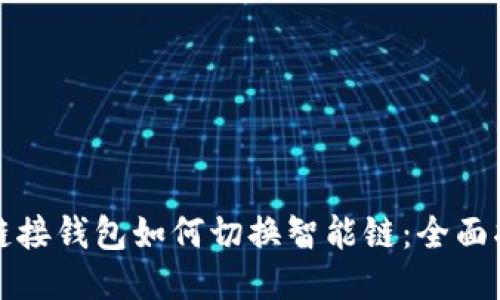 TP链接钱包如何切换智能链：全面指南