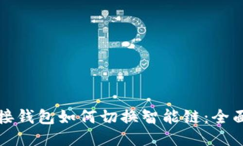 TP链接钱包如何切换智能链：全面指南