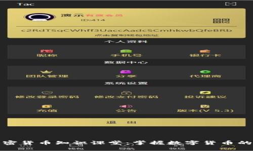 全面深入的加密货币知识课堂：掌握数字货币的未来投资趋势