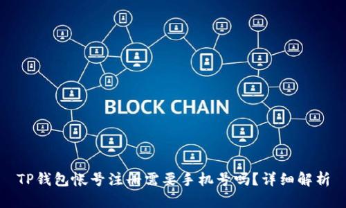 TP钱包帐号注册需要手机号吗？详细解析