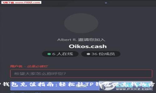 TP钱包充值指南：轻松往TP钱包里充钱的方法