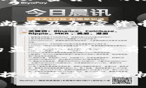   印度加密货币的崛起与多样性分析 / 
 guanjianci 印度加密货币, 加密货币市场, 数字货币 /guanjianci 

引言
在过去的几年中，加密货币作为一种新兴的金融科技形态，逐渐吸引了全球各地投资者的关注。印度作为一个拥有庞大人口和迅速发展的技术基础设施的国家，其加密货币市场亦在不断壮大。有关印度加密货币的多样性是怎样的这一问题，值得我们深入探讨。

印度加密货币市场的背景
深入了解印度的加密货币市场，需要先从其早期发展历史开始。自比特币（Bitcoin）在2009年问世以来，印度的加密货币圈也开始了其探索之旅。虽然经历了一些波折与监管的不确定性，但近年来，印度的加密货币接受度迅速提升，不仅吸引了数百万投资者，还促成了大量交易所和相关企业的成立。

加密货币的多样性
在印度，加密货币的种类和数量令人瞩目。如比特币、以太坊（Ethereum）、瑞波币（Ripple）等知名数字货币早已扎根于这个市场。同时，印度本土也出现了一些具有特色的加密货币。无论是从应用场景还是技术架构上，这些数字资产都展现了加密货币的丰富多样性。

比特币：市场的先锋
比特币作为世界上第一种加密货币，其在印度市场上拥有极高的认知度和广泛的用户基础。许多投资者把比特币视为抵御通货膨胀和货币贬值的“数字黄金”。与此同时，随着越来越多的人开始理解和接受比特币，相关的投资平台和钱包服务也在迅速增多，使得比特币的购买和交易变得更加便捷。

以太坊的智能合约创新
以太坊从其发布之初便因智能合约的应用而备受青睐。众多印度的初创企业和开发者正积极利用以太坊平台进行创新开发。该平台的灵活性为企业提供了多样化的商业模式和激励机制，使得以太坊在印度拥有广阔的应用前景。

本土加密货币的崛起
除了全球知名的加密货币，印度本土的数字货币也愈加丰富。近年来，一些印度公司相继推出了自己的代币。这些本土数字货币不仅促进了国内区块链创新，还推动了数字经济的发展。行业相关人士表示，这类代币的出现标志着印度加密货币市场的成熟与多样化。

法律与监管环境的影响
印度加密货币市场的多样性与迅速发展，离不开国家法律与监管环境的影响。虽然早期政府对加密货币持谨慎态度，但随着市场的不断发展，监管机构逐渐认识到加密货币的潜在价值，并开始建立起比较明确的法律框架。这样的监管环境，不仅给投资者提供了信心，也为行业的健康发展奠定了基础。

投资者心理与市场教育
投资者的心理活动对加密货币市场也起到了重要的推动作用。过去的成功案例吸引了越来越多的人加入这一行列。同时，市场上的许多教育项目和活动，都在不断普及加密货币的知识。诸如社区讨论会、在线讲座等方式，使得每个参与者能够对加密货币有更深入的了解。

未来展望
展望未来，印度的加密货币市场仍将继续保持其快速发展的态势。随着技术的进步与应用场景的扩大，加密货币的多样性将会愈加明显。此外，政府对数字货币的监管政策也有可能进一步放宽，为加密货币的创新提供更多的空间。可以预见，未来的印度，必将是全球加密货币的重要参与者之一。

总结
总而言之，印度加密货币市场的多样性与其背后的经济环境、技术发展以及文化认同密切相关。作为一个不断变化的市场，各类加密货币及其应用场景为投资者提供了众多的机会。同时，对于初次接触加密货币的用户，了解市场的多样性与复杂性也显得尤为关键。希望通过这篇文章，读者能够对印度的加密货币市场有一个全面的认识。