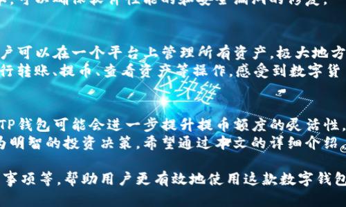 TP钱包最大提币额度及使用技巧详解
TP钱包, 提币额度, 数字货币/guanjianci

一、什么是TP钱包？
TP钱包是一款支持多种数字资产管理的智能手机应用。这款钱包的设计目标是为了让用户更轻松地管理和交易他们的虚拟货币。随着数字货币的普及，越来越多的人开始使用TP钱包进行投资、交易和存储资产。
TP钱包不仅支持主流数字货币，如比特币（BTC）、以太坊（ETH）等，还支持各种小众币种。其用户界面友好，操作简单，即使是初学者也能轻松上手。在区块链技术日趋成熟的时代，TP钱包成为了许多投资者的首选。

二、提币额度的概念
对于数字货币用户来说，提币额度是一个非常重要的概念。提币额度指的是用户在一定时间内，从钱包中提取或转账的最大金额。不同的钱包和交易平台可能会设定不同的额度限制，这些限制常常与用户的认证等级、交易历史以及平台的政策有关。
了解TP钱包的提币额度，不仅有助于用户合理规划资金流动，还能避免因额度限制导致的操作不便。接下来，我们将详细探讨TP钱包的提币额度及相关使用技巧。

三、TP钱包的最大提币额度
TP钱包的最大提币额度受多种因素的影响，包括用户的认证状态、所在地区及相关法律法规等。一般来说，在TP钱包中，未经过实名认证的用户可能会面临较低的提币限制，而经过实名认证的用户，则能够享受更高的提币额度。
具体提币额度的设置也可能会因为不同的币种而有所不同。例如，某些热门币种可能会有更高的提币限制，而较为不常见的币种则可能相对较低。
在TP钱包的官方页面，用户可以找到他们所需的提币额度的信息。在不同的时间段，平台可能会根据市场情况调整这些额度。因此，用户在进行提币操作前，最好先查看相关信息，以免受到不必要的限制。

四、如何提升TP钱包的提币额度
想要提升TP钱包的提币额度，最直接的方式便是进行实名认证。在TP钱包中，用户只需提供身份证明文件，如身份证照片、驾驶执照等，经过审核后就能享受到更多的提币权限。
此外，保持账户活跃交易也是提升额度的途径之一。经常交易并保持良好的历史记录，可能会使得TP钱包为用户提供更高的提币限额。平台一般会根据用户的使用情况来评估增加额度的可能性。
同时，为了保证安全性，TP钱包还会定期对用户的账户进行审查，如果发现异常活动，可能会暂时冻结该用户的提币额度。因此，维护账户的安全也是提升额度的关键。

五、提币的注意事项
在使用TP钱包提币时，需要注意一些事项，以确保资金安全和提币顺利。首先，确认提币地址的正确性十分重要。在进行提币操作前，务必仔细核对目标地址，确保其属于自己所需转账的账户，避免因地址错误导致的资金损失。
其次，了解提币所需的手续费。同一钱包或交易平台的不同币种，可能会有不同的提币费用。因此，用户在选择交易时，要充分考虑这些费用对整体收益的影响。
最后，保持软件的更新也是保障资金安全的一项重要措施。定期检查TP钱包的更新，及时下载最新版本，可以确保软件性能的和安全漏洞的修复。

六、TP钱包的优势
除了提币额度外，TP钱包还有许多吸引用户的优势。首先，TP钱包支持多种数字货币的存储和转账，用户可以在一个平台上管理所有资产，极大地方便了操作。其次，平台的安全性能相对较高，采用多重加密技术，保障用户的资金安全。
此外，TP钱包的用户界面设计，为用户提供了良好的使用体验。在常规的操作中，用户可以很方便地进行转账、提币、查看资产等操作，感受到数字货币资产管理的便捷。

七、未来趋势与展望
随着数字货币市场的快速发展，TP钱包作为其中的重要工具，其功能和服务也在不断更新升级。未来，TP钱包可能会进一步提升提币额度的灵活性，满足不同用户的需求。同时，结合更多金融科技手段，为用户提供更全面的资产管理服务。
用户在使用TP钱包时，不仅要关注提币额度，还要关注市场动向和行业变化，这将有助于他们做出更为明智的投资决策。希望通过本文的详细介绍，能帮助用户更好地理解TP钱包的提币额度及使用技巧，让每位用户都能顺利地管理他们的数字资产。

以上内容可以在TP钱包的使用指南中为用户提供全面的信息，包括提币额度、提升额度的方法和注意事项等，帮助用户更有效地使用这款数字钱包。