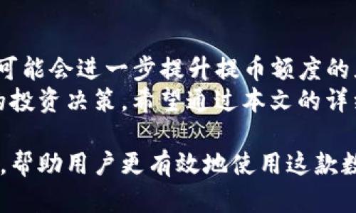 TP钱包最大提币额度及使用技巧详解
TP钱包, 提币额度, 数字货币/guanjianci

一、什么是TP钱包？
TP钱包是一款支持多种数字资产管理的智能手机应用。这款钱包的设计目标是为了让用户更轻松地管理和交易他们的虚拟货币。随着数字货币的普及，越来越多的人开始使用TP钱包进行投资、交易和存储资产。
TP钱包不仅支持主流数字货币，如比特币（BTC）、以太坊（ETH）等，还支持各种小众币种。其用户界面友好，操作简单，即使是初学者也能轻松上手。在区块链技术日趋成熟的时代，TP钱包成为了许多投资者的首选。

二、提币额度的概念
对于数字货币用户来说，提币额度是一个非常重要的概念。提币额度指的是用户在一定时间内，从钱包中提取或转账的最大金额。不同的钱包和交易平台可能会设定不同的额度限制，这些限制常常与用户的认证等级、交易历史以及平台的政策有关。
了解TP钱包的提币额度，不仅有助于用户合理规划资金流动，还能避免因额度限制导致的操作不便。接下来，我们将详细探讨TP钱包的提币额度及相关使用技巧。

三、TP钱包的最大提币额度
TP钱包的最大提币额度受多种因素的影响，包括用户的认证状态、所在地区及相关法律法规等。一般来说，在TP钱包中，未经过实名认证的用户可能会面临较低的提币限制，而经过实名认证的用户，则能够享受更高的提币额度。
具体提币额度的设置也可能会因为不同的币种而有所不同。例如，某些热门币种可能会有更高的提币限制，而较为不常见的币种则可能相对较低。
在TP钱包的官方页面，用户可以找到他们所需的提币额度的信息。在不同的时间段，平台可能会根据市场情况调整这些额度。因此，用户在进行提币操作前，最好先查看相关信息，以免受到不必要的限制。

四、如何提升TP钱包的提币额度
想要提升TP钱包的提币额度，最直接的方式便是进行实名认证。在TP钱包中，用户只需提供身份证明文件，如身份证照片、驾驶执照等，经过审核后就能享受到更多的提币权限。
此外，保持账户活跃交易也是提升额度的途径之一。经常交易并保持良好的历史记录，可能会使得TP钱包为用户提供更高的提币限额。平台一般会根据用户的使用情况来评估增加额度的可能性。
同时，为了保证安全性，TP钱包还会定期对用户的账户进行审查，如果发现异常活动，可能会暂时冻结该用户的提币额度。因此，维护账户的安全也是提升额度的关键。

五、提币的注意事项
在使用TP钱包提币时，需要注意一些事项，以确保资金安全和提币顺利。首先，确认提币地址的正确性十分重要。在进行提币操作前，务必仔细核对目标地址，确保其属于自己所需转账的账户，避免因地址错误导致的资金损失。
其次，了解提币所需的手续费。同一钱包或交易平台的不同币种，可能会有不同的提币费用。因此，用户在选择交易时，要充分考虑这些费用对整体收益的影响。
最后，保持软件的更新也是保障资金安全的一项重要措施。定期检查TP钱包的更新，及时下载最新版本，可以确保软件性能的和安全漏洞的修复。

六、TP钱包的优势
除了提币额度外，TP钱包还有许多吸引用户的优势。首先，TP钱包支持多种数字货币的存储和转账，用户可以在一个平台上管理所有资产，极大地方便了操作。其次，平台的安全性能相对较高，采用多重加密技术，保障用户的资金安全。
此外，TP钱包的用户界面设计，为用户提供了良好的使用体验。在常规的操作中，用户可以很方便地进行转账、提币、查看资产等操作，感受到数字货币资产管理的便捷。

七、未来趋势与展望
随着数字货币市场的快速发展，TP钱包作为其中的重要工具，其功能和服务也在不断更新升级。未来，TP钱包可能会进一步提升提币额度的灵活性，满足不同用户的需求。同时，结合更多金融科技手段，为用户提供更全面的资产管理服务。
用户在使用TP钱包时，不仅要关注提币额度，还要关注市场动向和行业变化，这将有助于他们做出更为明智的投资决策。希望通过本文的详细介绍，能帮助用户更好地理解TP钱包的提币额度及使用技巧，让每位用户都能顺利地管理他们的数字资产。

以上内容可以在TP钱包的使用指南中为用户提供全面的信息，包括提币额度、提升额度的方法和注意事项等，帮助用户更有效地使用这款数字钱包。