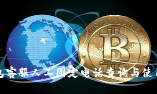 TP钱包客服人工固定电话查询与使用指南