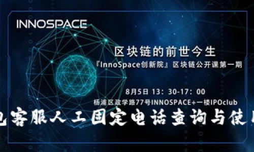 TP钱包客服人工固定电话查询与使用指南