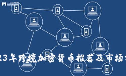 2023年跨境加密货币推荐及市场分析