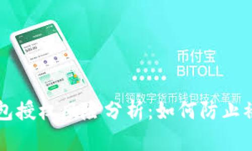 TP钱包授权风险分析：如何防止被盗币