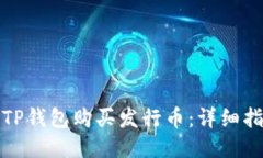 如何使用TP钱包购买发行币：详细指南与技巧