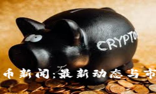 谷歌加密货币新闻：最新动态与市场趋势分析