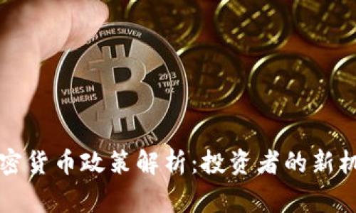 菲律宾加密货币政策解析：投资者的新机遇与挑战