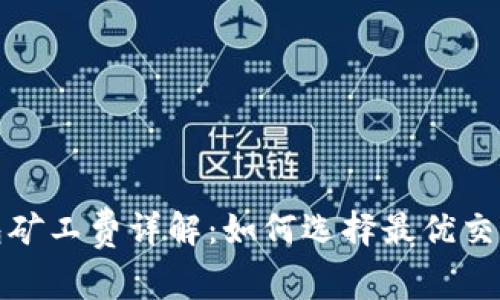TP钱包矿工费详解：如何选择最优交易费率