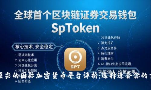 全球顶尖的国际加密货币平台评析：选择适合你的交易所