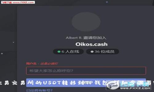 如何将欧易交易所的USDT转移到TP钱包：详细步骤与实用技巧