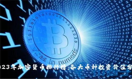 2023年加密货币排行榜：各大币种投资价值分析