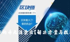 TP钱包中的币无法卖出？解决方案与技巧大揭秘