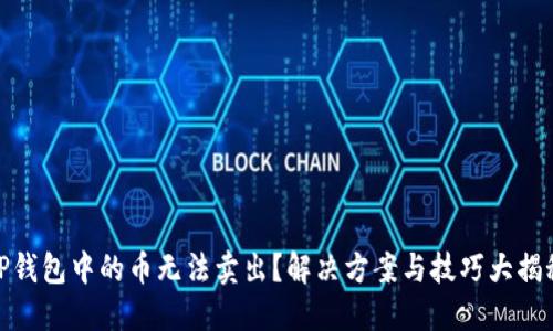 TP钱包中的币无法卖出？解决方案与技巧大揭秘