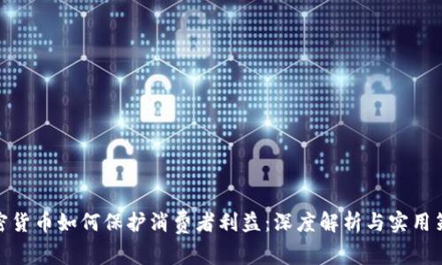 加密货币如何保护消费者利益：深度解析与实用策略