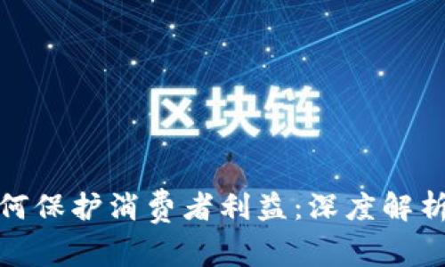 加密货币如何保护消费者利益：深度解析与实用策略