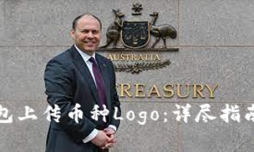 如何在TP钱包上传币种Logo：详尽指南与实用技巧