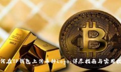 如何在TP钱包上传币种Logo：详尽指南与实用技巧
