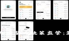 美国加强加密货币政策监管：影响与展望