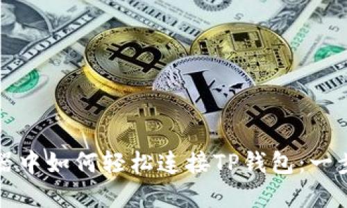 在浏览器中如何轻松连接TP钱包：一步步指南