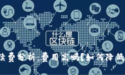TP钱包手续费分析：费用高吗？如何降低使用成本？