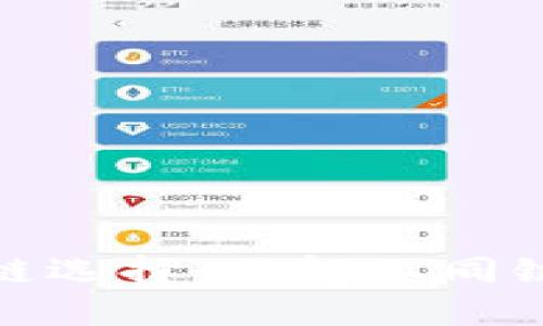 TP钱包提币的链选择：了解不同链的优势与劣势