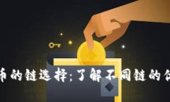 TP钱包提币的链选择：了解不同链的优势与劣势