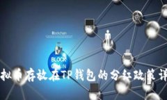 虚拟币存放在TP钱包的分红政策详解