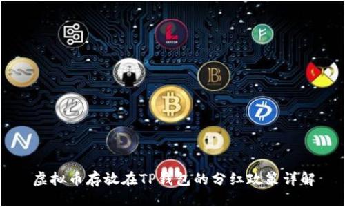 虚拟币存放在TP钱包的分红政策详解
