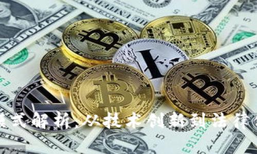 加密货币专利模式解析：从技术创新到法律保护的全面分析