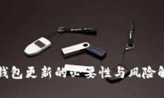TP钱包更新的必要性与风险解析