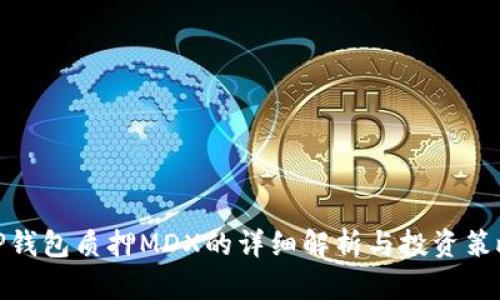 TP钱包质押MDX的详细解析与投资策略
