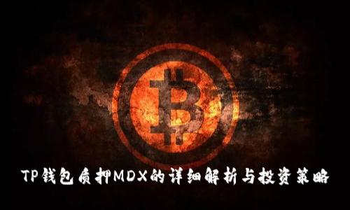 TP钱包质押MDX的详细解析与投资策略