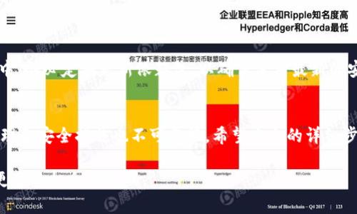 Web3.js连接TP钱包的完整指南与实用技巧
Web3.js, TP钱包, 区块链/guanjianci

引言：Web3.js与TP钱包的结合
随着区块链技术的迅猛发展，智能合约和去中心化应用（DApps）正在成为多数人关注的焦点。在这个生态系统中，Web3.js作为与以太坊等区块链互动的核心库，为开发者提供了强大的功能。而TP钱包则是众多加密钱包中的佼佼者，以其友好的界面和安全的存储方式，吸引了大批用户。如何将这两者结合起来，实现便捷的区块链交互，这是本文的主要探讨焦点。

什么是Web3.js？
Web3.js是由以太坊社区开发的一个JavaScript库，旨在为Web应用程序提供与以太坊区块链的交互能力。它让开发者能够轻松地和以太坊节点进行交互，使用钱包签名和发送交易，调用智能合约等功能。Web3.js的简易性和灵活性使其在DApp开发中成为了必不可少的工具。

TP钱包概述
TP钱包是一个多链数字资产钱包，支持多种区块链，包括以太坊、波卡等。它不仅提供安全的资产管理，还支持各种DApp的使用。用户可以通过TP钱包进行交易、投资和管理数字资产，安全性与便捷性兼顾，使其成为广受欢迎的选择。

TP钱包与Web3.js的集成准备
在开始连接TP钱包之前，用户需要确保在开发环境中已安装Node.js和Web3.js库。可以使用npm命令轻松安装Web3.js：
precodenpm install web3/code/pre
完成安装后，用户需要了解TP钱包的具体API接口和相应的方法，以便进行无缝对接。

如何连接TP钱包？
1. **导入Web3.js**：在项目的JavaScript文件中导入Web3.js库，创建Web3实例。
precodeconst Web3 = require('web3');
const web3 = new Web3(window.ethereum);/code/pre

2. **请求用户账户**：利用TP钱包的API请求用户的账户信息。这一步骤是用户授权的关键，确保用户愿意将他们的账户信息共享。
precodeasync function connectTPWallet() {
    await window.ethereum.enable();
    const accounts = await web3.eth.getAccounts();
    console.log('Connected account:', accounts[0]);
}/code/pre

3. **监听账户变化**：TP钱包的用户可能会在使用过程中切换账户，因此在应用中应当对账户变化进行监听。
precodewindow.ethereum.on('accountsChanged', function (accounts) {
    console.log('Account changed to', accounts[0]);
});/code/pre

处理交易与调用智能合约
用户连接TP钱包后，便可以进行各种区块链操作，比如发起交易和调用智能合约。Web3.js提供了简单的方法来处理这些程序，如下：

h4发起交易/h4
以下代码展示了如何发起一笔简单的转账交易：
precodeasync function sendTransaction() {
    const transactionParameters = {
        to: '0xRecipientAddress', // 接收地址
        from: '0xSenderAddress',   // 发送地址
        value: web3.utils.toHex(web3.utils.toWei('0.1', 'ether')), // 转账金额
    };

    try {
        const txHash = await window.ethereum.request({
            method: 'eth_sendTransaction',
            params: [transactionParameters],
        });
        console.log('Transaction hash:', txHash);
    } catch (error) {
        console.error('Transaction failed:', error);
    }
}/code/pre

h4调用智能合约/h4
若希望实现更复杂的操作，比如与智能合约互动，则需先设置合约实例：
precodeconst contractAddress = '0xYourContractAddress';
const contractABI = [...]; // 合约ABI
const contract = new web3.eth.Contract(contractABI, contractAddress);/code/pre
此后，可以使用合约实例进行调用，如下：
precodeasync function callSmartContract() {
    const result = await contract.methods.yourMethod().call();
    console.log('Result from smart contract:', result);
}/code/pre

处理错误与反馈
在与TP钱包以及区块链交互的过程中，错误处理显得尤为重要。良好用户体验的关键在于能有效地捕捉错误并给予用户反馈。
错误可能来源于多个方面，包括用户拒绝连接、网络错误或交易失败等。开发者需为这些情况编写相应的错误处理逻辑，确保用户明确了解发生了什么。

最佳实践与安全性考虑
在开发中保持代码清晰和模块化是非常重要的，尤其是在涉及到用户资金安全的领域。此外，所有敏感信息都应通过安全的方式进行存储，而不应写死在代码中。务必定期更新依赖包，以确保使用最新的安全补丁。

总结
通过结合Web3.js和TP钱包，开发者能够在区块链领域快速搭建便捷的应用程序。学习如何有效连接与交互，将为用户提供更优质的体验。此外，良好的错误处理和安全措施也不可忽视。希望本文的详细步骤和技巧能为读者带来实际帮助，让区块链使用变得更加平易近人。

理解并运用Web3.js与TP钱包的知识，将为你在这个新兴的技术世界中，赋予更强的信心与能力。无论是初学者还是有经验的开发者，在这一领域都可能获得更多的机会与挑战。
