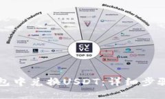 如何在TP钱包中兑换USDT：详细步骤和实用技巧