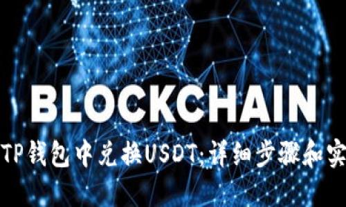 如何在TP钱包中兑换USDT：详细步骤和实用技巧