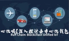 TP钱包是去中心化吗？深入探讨去中心化钱包的本