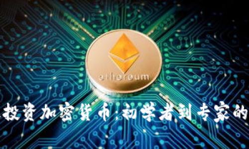 如何有效投资加密货币：初学者到专家的完全指南
