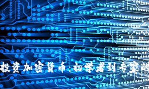 如何有效投资加密货币：初学者到专家的完全指南